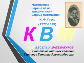 КВН по математике презентация к уроку по математике (3 класс)