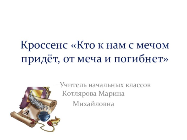 Кроссенс «Кто к нам с мечом придёт, от меча и погибнет»