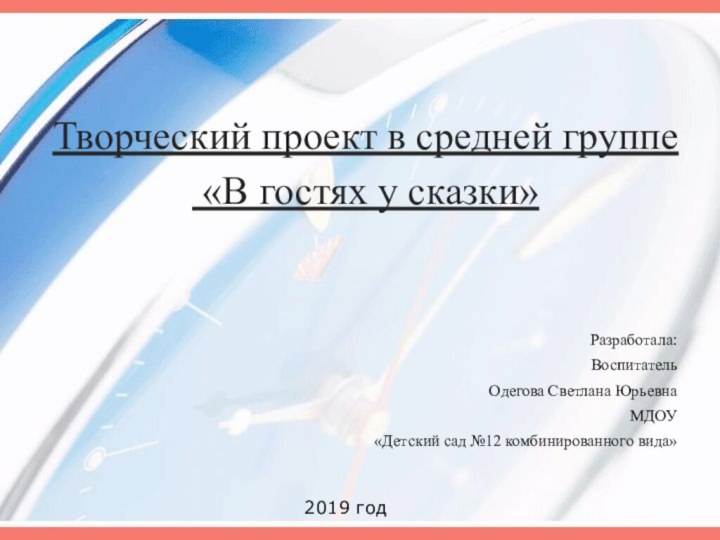 Творческий проект в средней группе  «В гостях у сказки»Разработала: Воспитатель Одегова