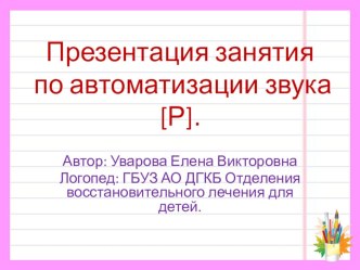 Автоматизация звука Р с использовантем компьютерной программы Учимся говорить презентация по логопедии
