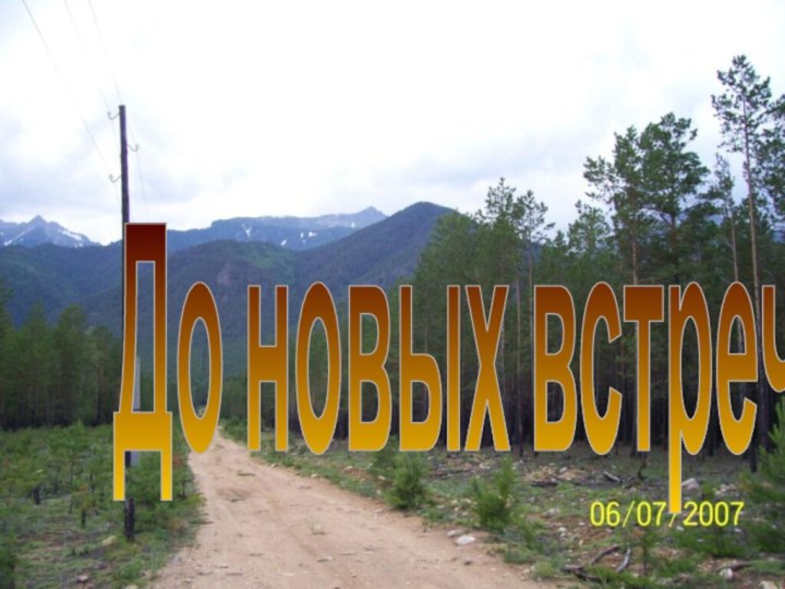 До новых встреч!