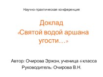 Исследовательская работа Святой водой аршана угости… творческая работа учащихся