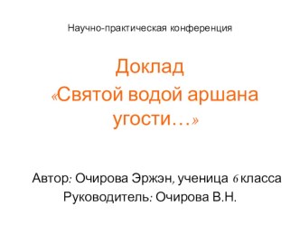 Исследовательская работа Святой водой аршана угости… творческая работа учащихся