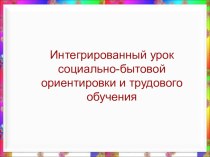 Интегрированный урок с элементами проектирования Интерьер детской комнаты презентация по теме