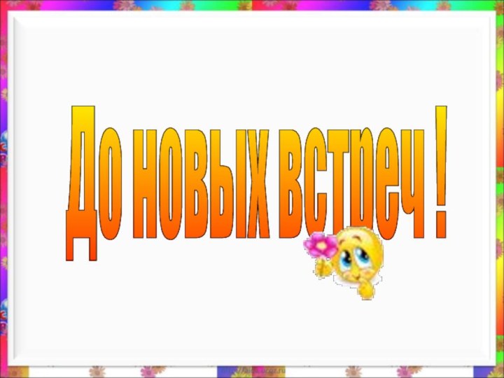 До новых встреч !