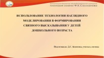 Использование технологии наглядного моделирования в формировании связного высказывания у детей дошкольного возраста. презентация к уроку по логопедии (подготовительная группа) по теме