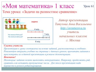 Математика. 1 класс. Урок 61. Задача на разностное сравнение - Презентация презентация к уроку по математике (1 класс) по теме