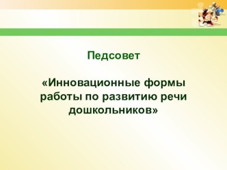 Консультация для педагогов Инновационные формы работы по развитию речи дошкольников презентация по развитию речи