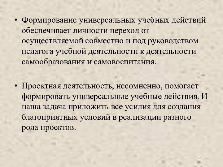 Формирование универсальных учебных действий обеспечивает личности переход от осуществляемой совместно и под