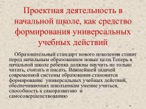 Презентация Проектная деятельность в начальной школе, как средство формирования универсальных учебных действий  методическая разработка (2 класс)