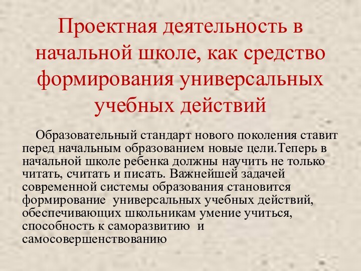 Проектная деятельность в начальной школе, как средство формирования универсальных учебных действий