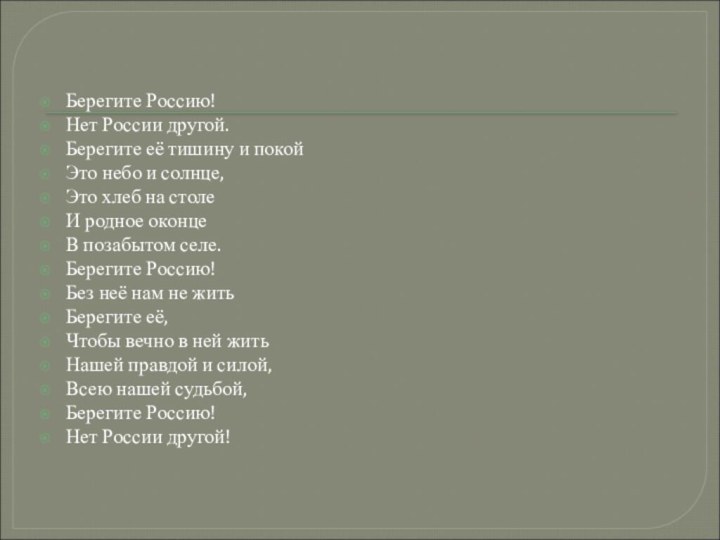 Берегите Россию!Нет России другой.Берегите её тишину и покойЭто небо и солнце,Это хлеб