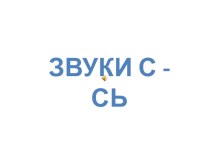 Звуки с-сь презентация урока для интерактивной доски по логопедии (старшая группа)