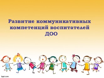 Развитие коммуникативныхкомпетенций воспитателей ДОО презентация