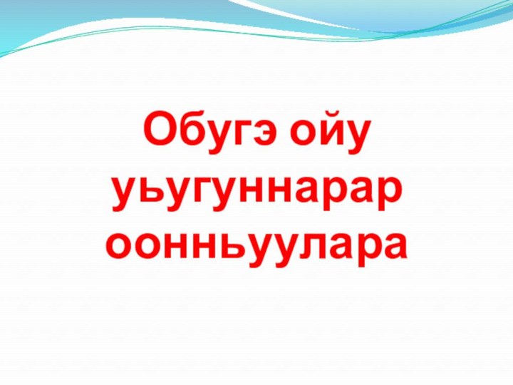 Обугэ ойу уьугуннарар оонньуулара