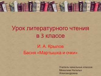 презентация к уроку литературного чтения в 3 классе по теме: Мартышка и очки презентация к уроку по чтению (3 класс)