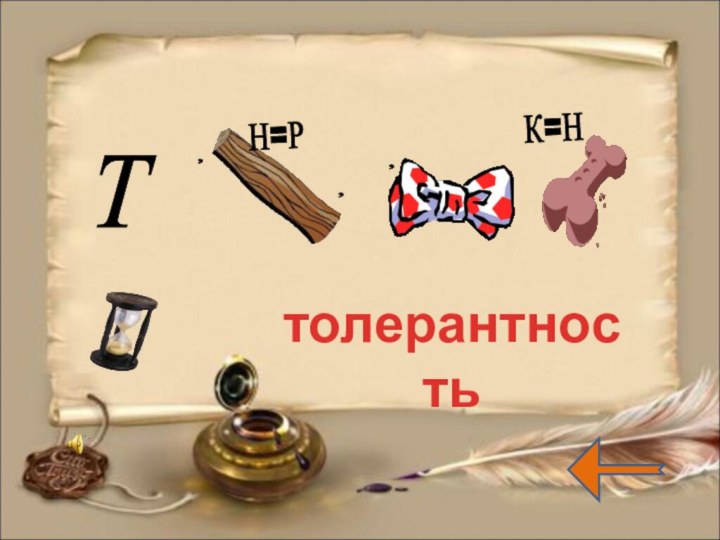 К=Н , Т , , Н=Р толерантность