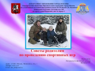 Советы родителям по проведению спортивных игр презентация