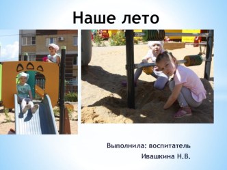 Наше лето(часть 1) материал