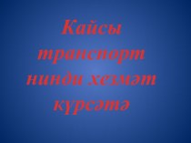 Кайсы транспорт нинди хезмәт күрсәтә презентация к занятию (младшая группа) по теме