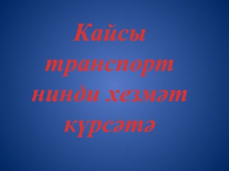 Кайсы транспорт нинди хезмәт күрсәтә презентация к занятию (младшая группа) по теме