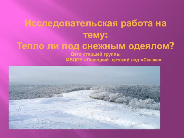 Исследовательская работа на тему: Тепло ли под снежным одеялом?  Дети