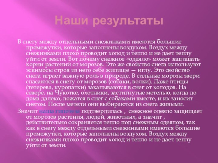 Наши результаты В снегу между отдельными снежинками имеются большие промежутки, которые заполнены