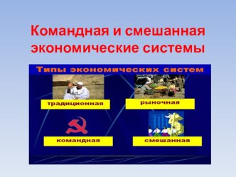 Командная и смешанная экономические системы презентация к уроку