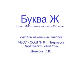 Презентация Буква Ж для проведения уроков литературного чтения и русского языка в 1 классе в период обучения грамоте