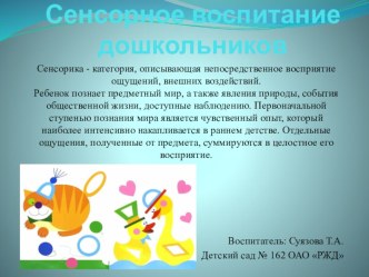 Сенсорное воспитание дошкольников презентация урока для интерактивной доски (старшая группа)