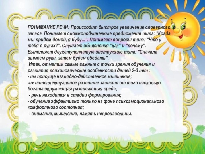 ПОНИМАНИЕ РЕЧИ: Происходит быстрое увеличение словарного запаса. Понимает сложноподчиненные предложения типа: 