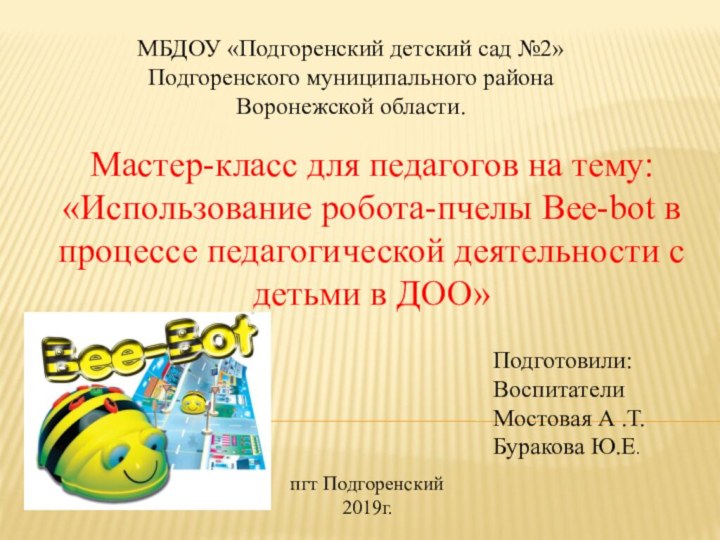 Мастер-класс для педагогов на тему: «Использование робота-пчелы Bee-bot в процессе педагогической деятельности