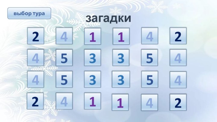 загадки243554112443423354115442выбор тура