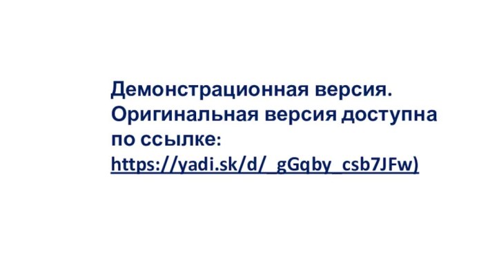 Демонстрационная версия. Оригинальная версия доступна по ссылке:https://yadi.sk/d/_gGqby_csb7JFw)