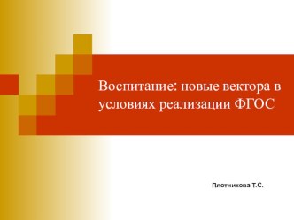 Воспитание: новые вектора в условиях реализации ФГОС презентация к уроку