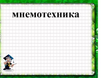 Мнемотехника презентация к уроку по развитию речи (средняя группа)