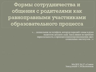 Формы сотрудничества и общения с родителями как равноправными участниками образовательного процесса презентация к уроку по теме