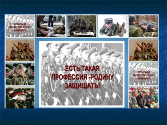 Презентация-викторина к спортивному празднику Военные профессии для детей старшего дошкольного возраста презентация к уроку (старшая, подготовительная группа)