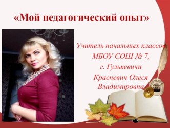 Презентация Мой педагогический опыт. презентация урока для интерактивной доски (2 класс)