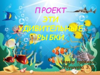 Эти удивительные рыбки презентация к уроку (2 класс)