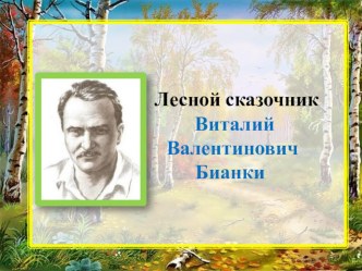 Творчество В. Бианки презентация к уроку по чтению (3 класс)