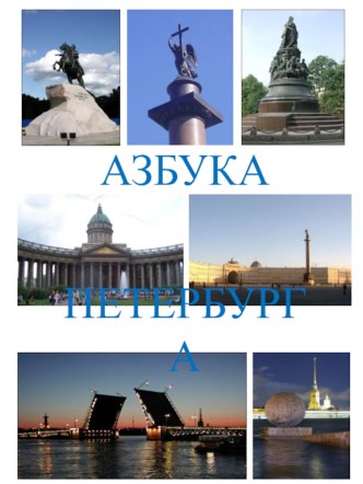 Азбука Петербурга