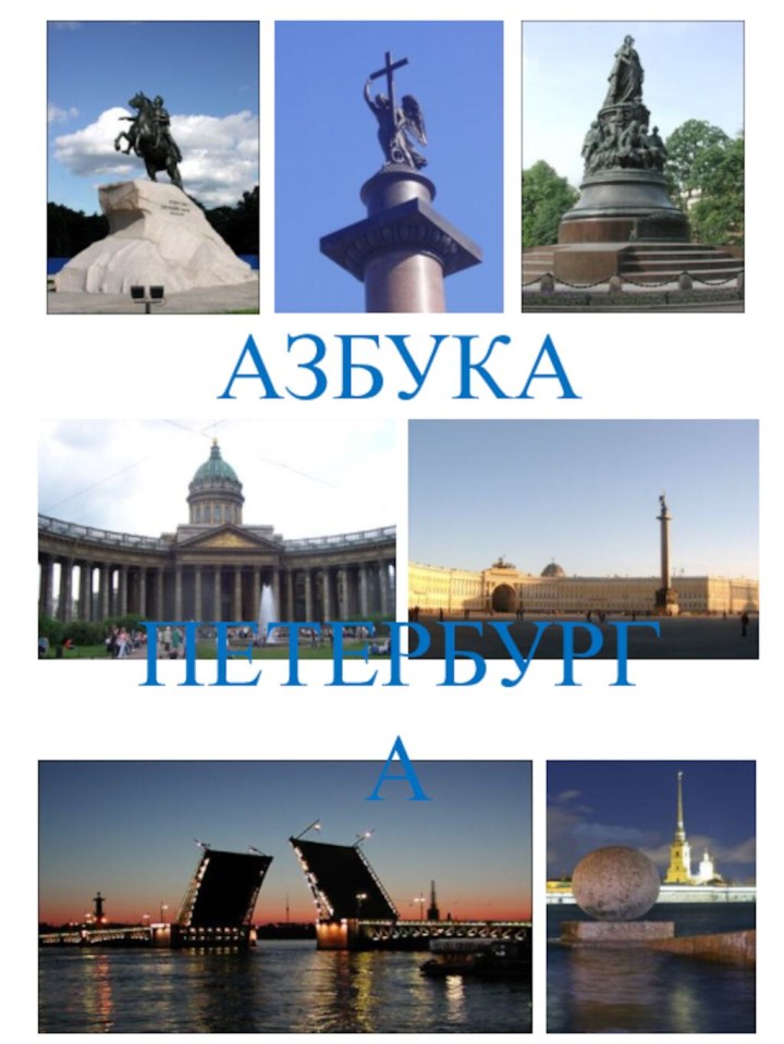 АЗБУКАПЕТЕРБУРГА