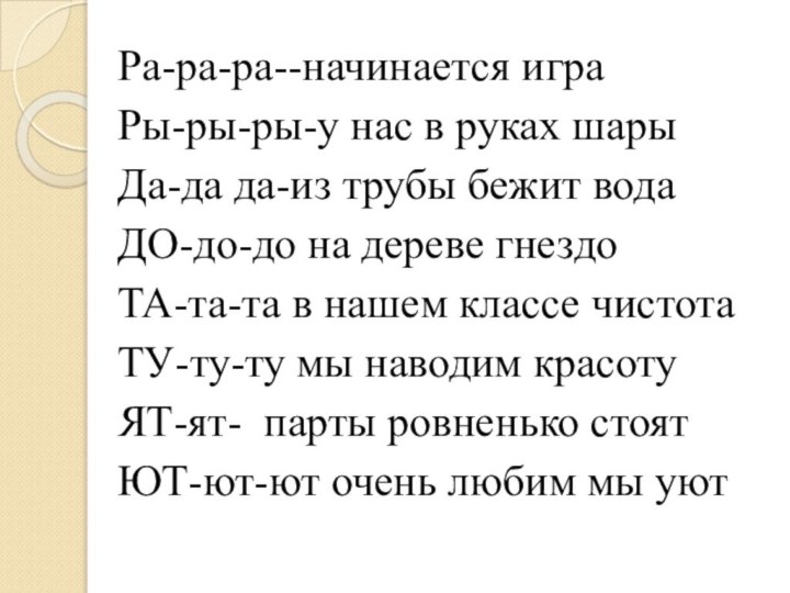 Ра-ра-ра--начинается играРы-ры-ры-у нас в руках шарыДа-да да-из трубы бежит водаДО-до-до на дереве