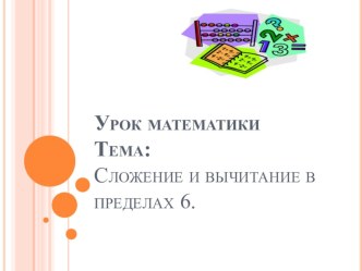 Урок. 1 класс. Сложение и вычитание в пределах 6. план-конспект урока по математике (1 класс)