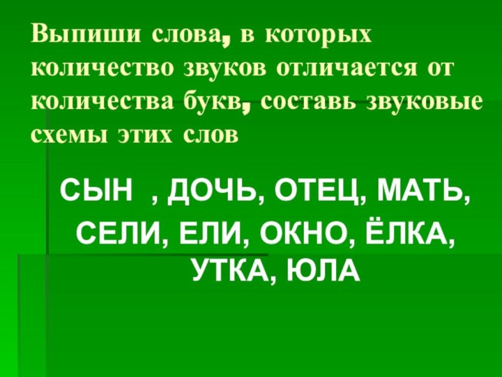 Выпиши слова, в которых количество звуков отличается от количества букв, составь звуковые