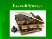 Презентация к уроку обучения грамоте Первый букварь 1 класс Школа России презентация к уроку по чтению (1 класс) по теме