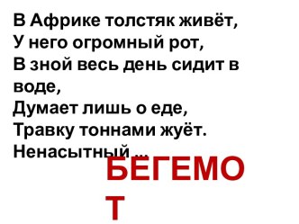 Бегемот или гиппопотам презентация к уроку по окружающему миру (3 класс) по теме