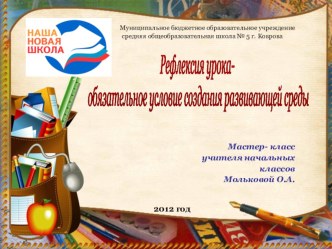 Рефлексия урока- обязательное условие создания развивающей среды презентация к уроку по теме