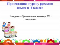 Правописание частицы НЕ с глаголами презентация к уроку по русскому языку (4 класс) по теме